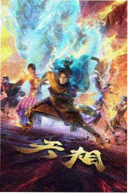 种田流仙侠短剧灵植小仙要种田海报